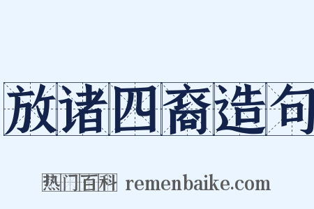 放诸四裔造句是什么意思的图片